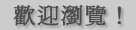 Chinese TW — 歡迎瀏覽中文版伍德網站